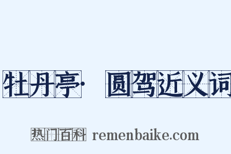 牡丹亭·圆驾近义词是什么意思的图片